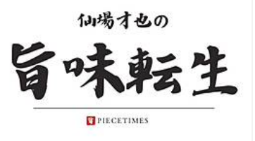 旨味転生 ロゴ